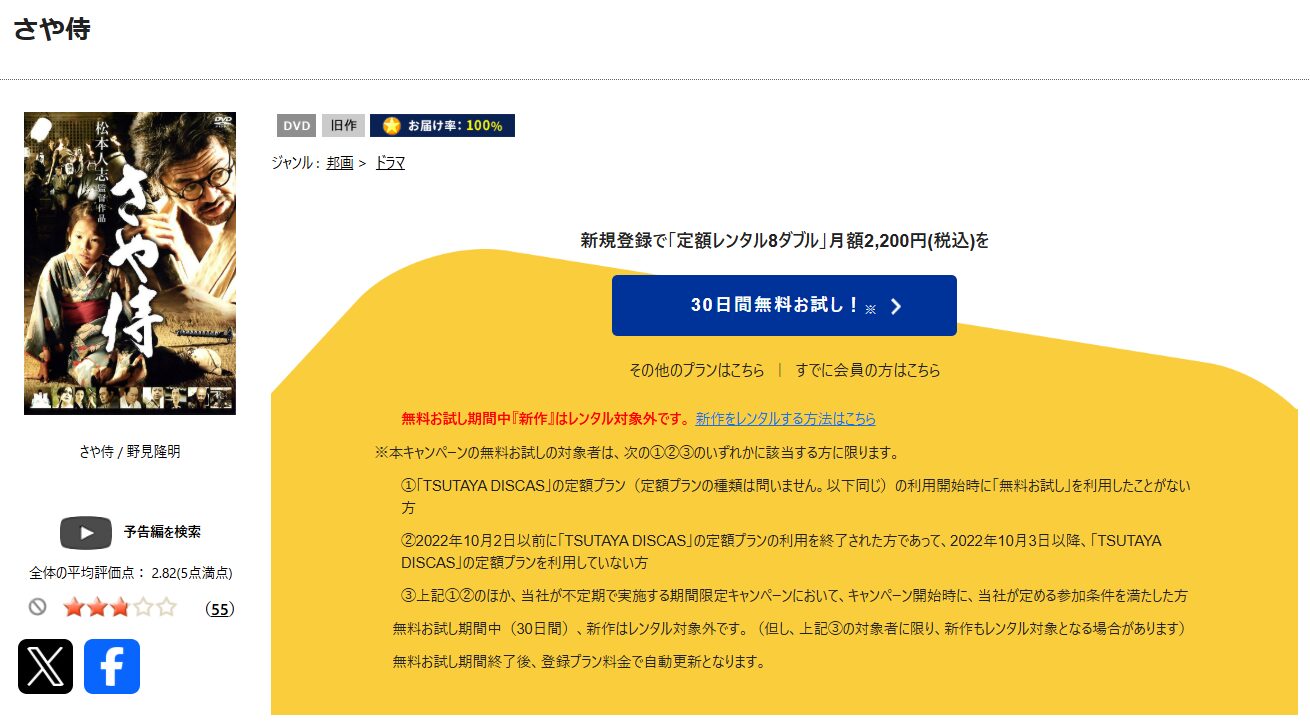 TSUTAYA DISCASのさや侍