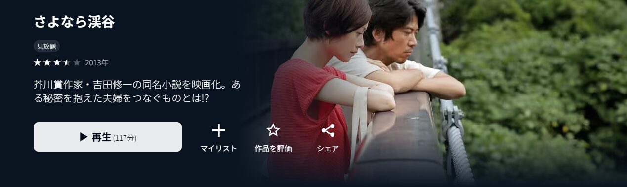 U-NEXTのさよなら渓谷配信画像