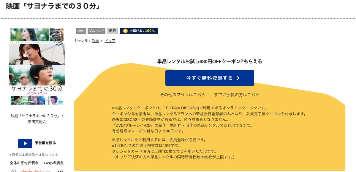 TSUTAYA DISCASのサヨナラまでの30分