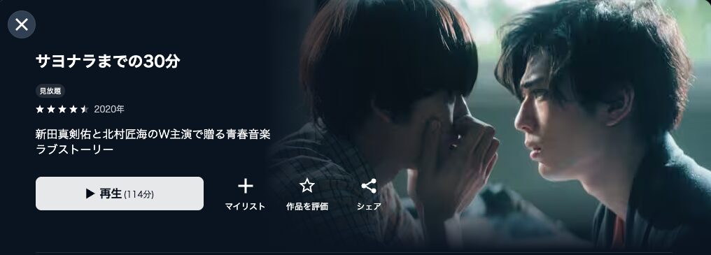 U-NEXTのサヨナラまでの30分配信画像