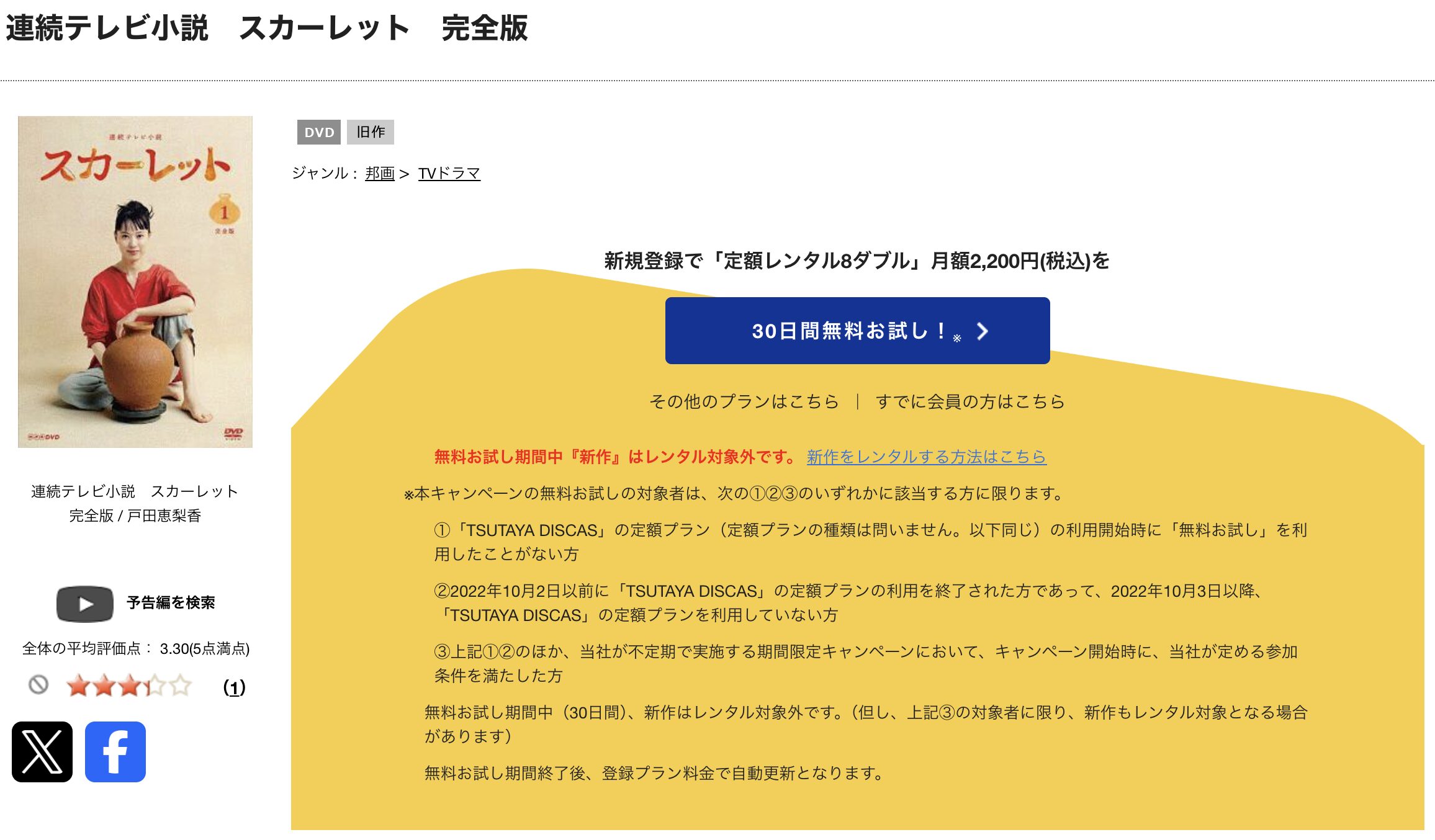 TSUTAYA DISCASのスカーレット