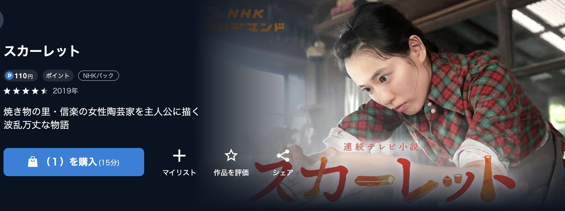NHKオンデマンドのスカーレット配信画像