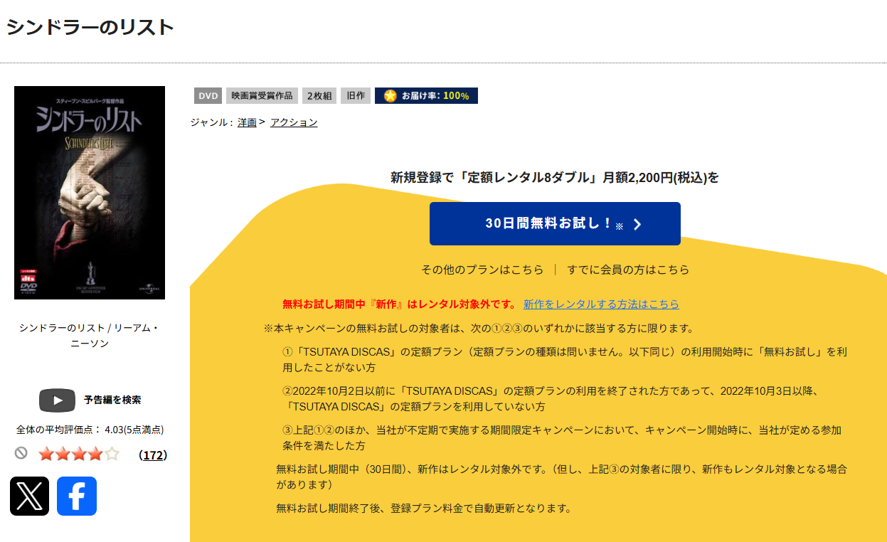 TSUTAYA DISCASのシンドラーのリスト