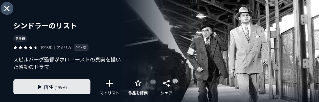 U-NEXTのシンドラーのリスト配信画像