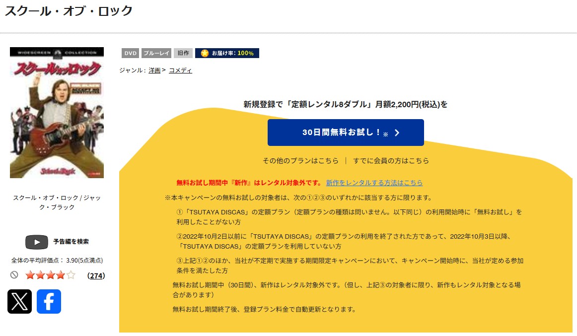 TSUTAYA DISCASのスクール・オブ・ロック