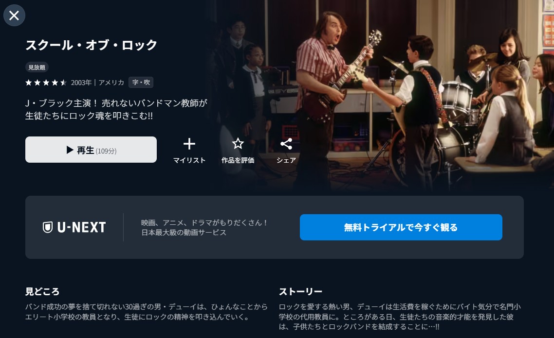 U-NEXTのスクール・オブ・ロック配信画像