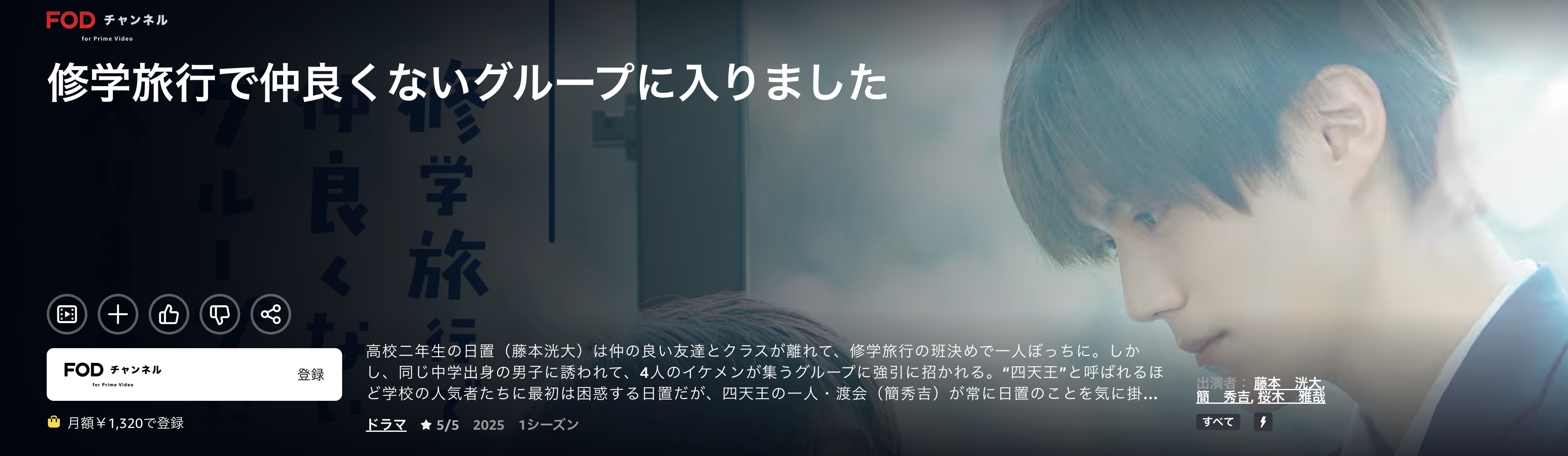 Amazonプライムの修学旅行で仲良くないグループに入りました配信画像