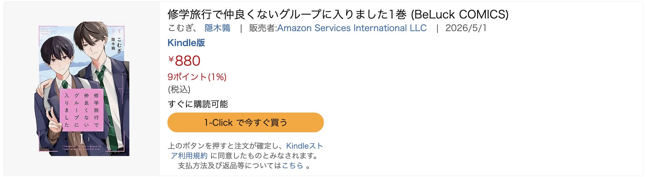 Amazonプライムの修学旅行で仲良くないグループに入りました画像