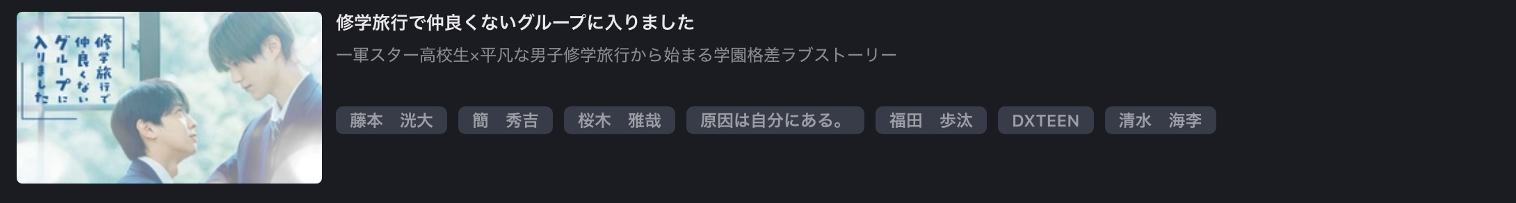 FOD Premiumの修学旅行で仲良くないグループに入りました配信画像