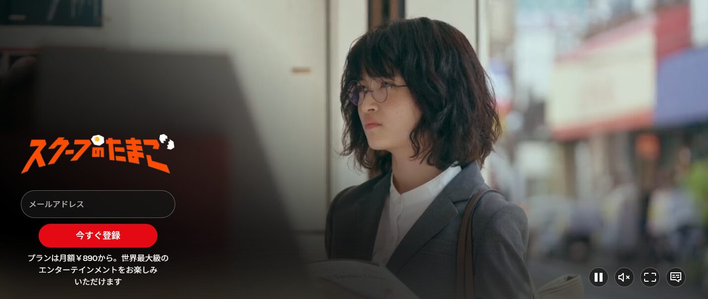 Netflixのスクープのたまご配信画像