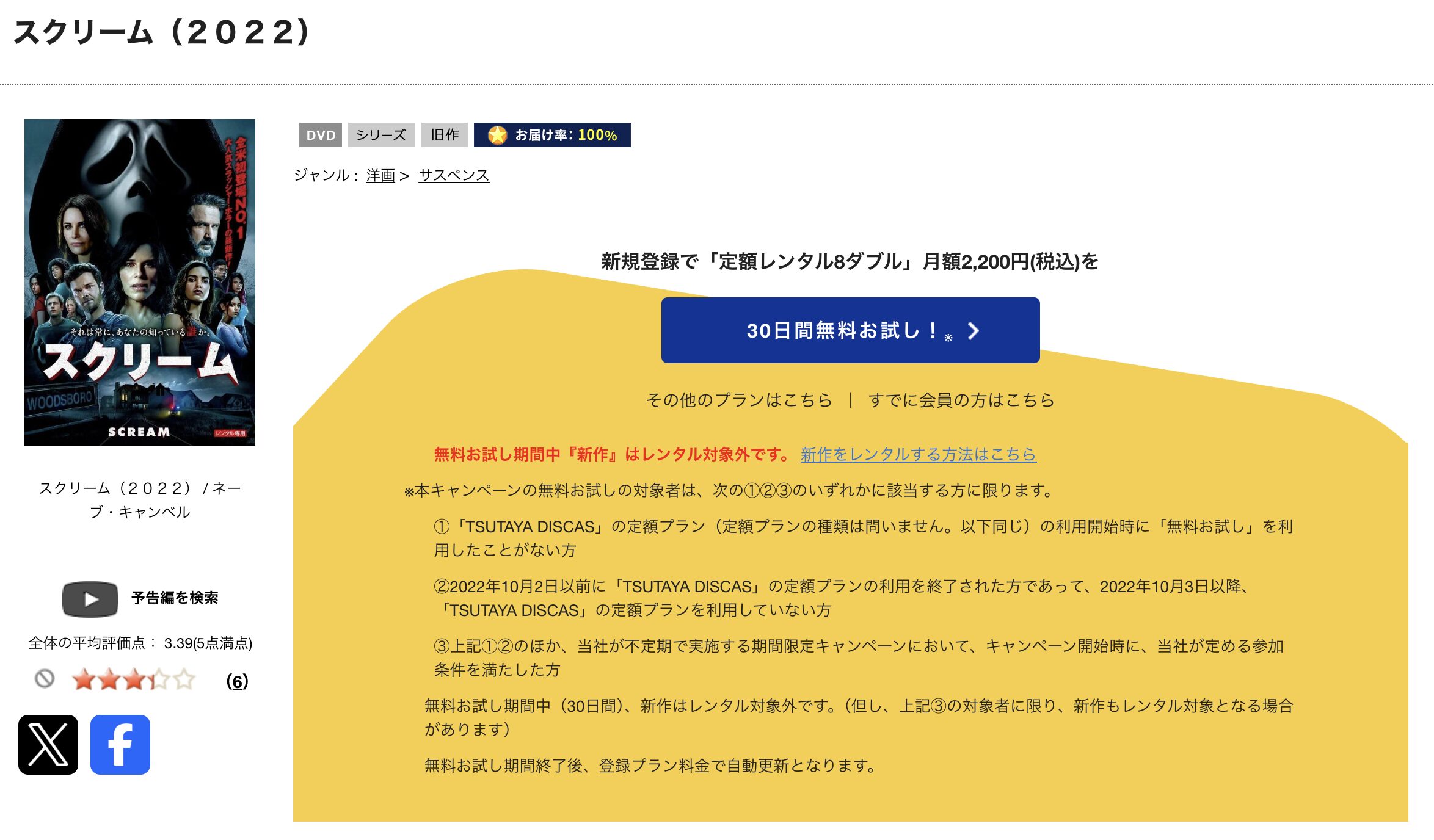 TSUTAYA DISCASのスクリーム（2022年）