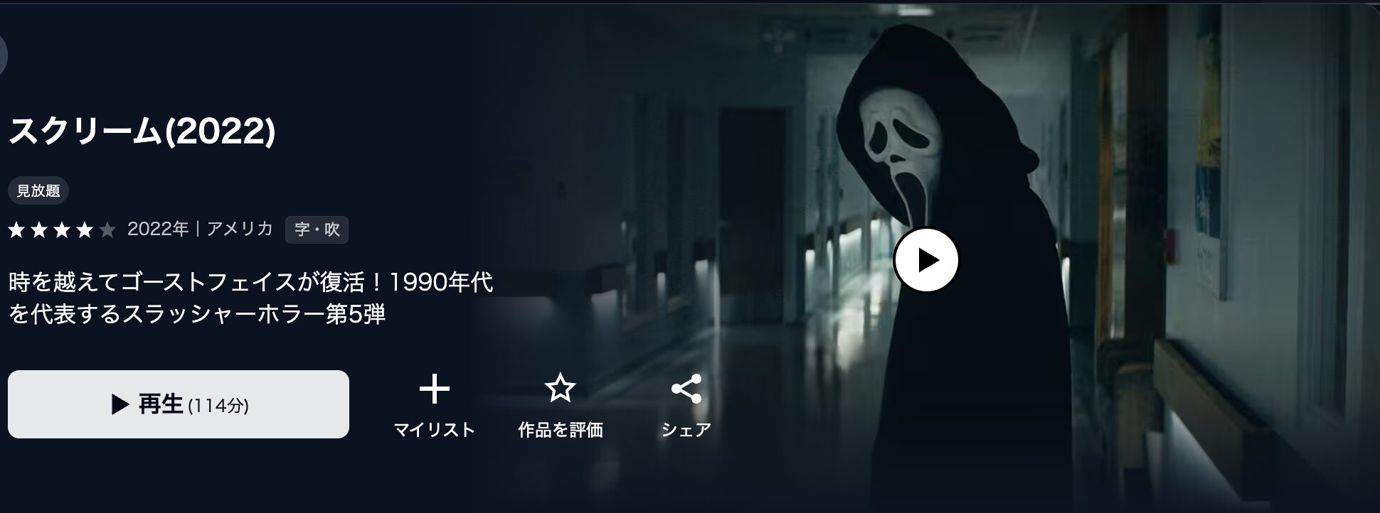 U-NEXTのスクリーム（2022年）配信画像