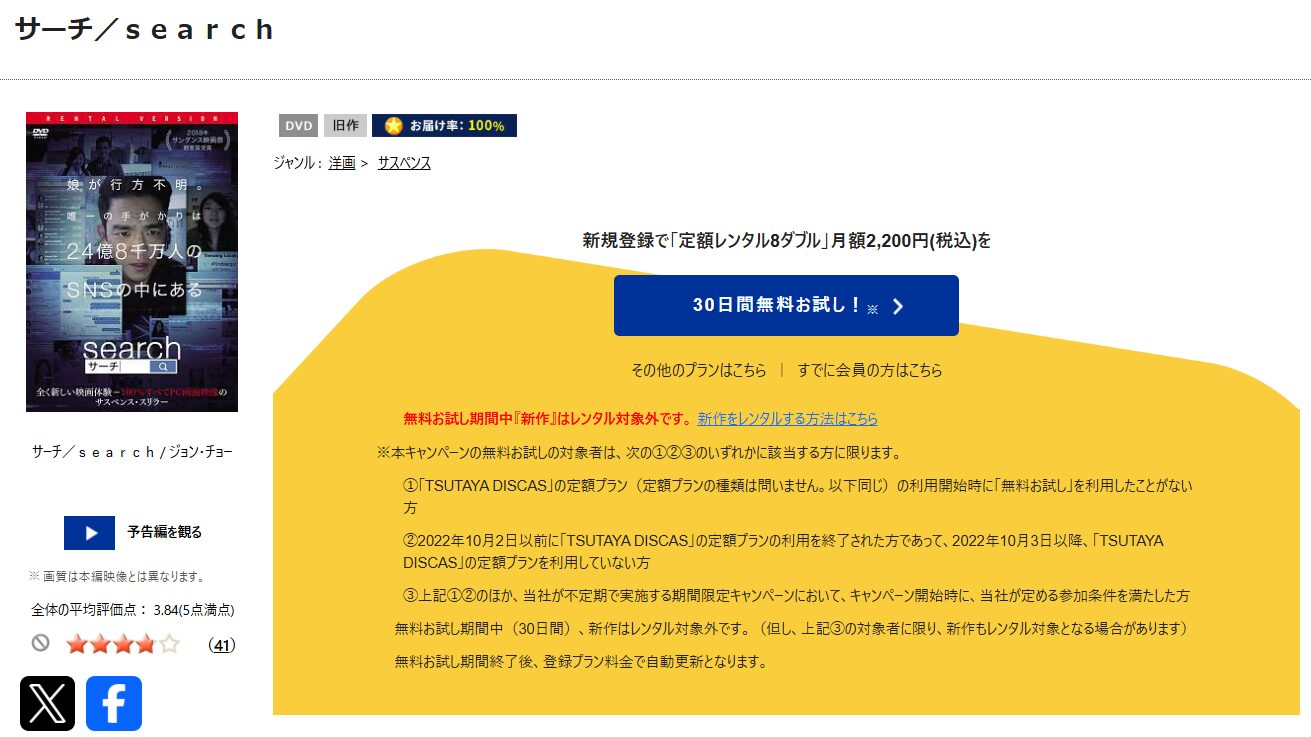 TSUTAYA DISCASのsearch／サーチ