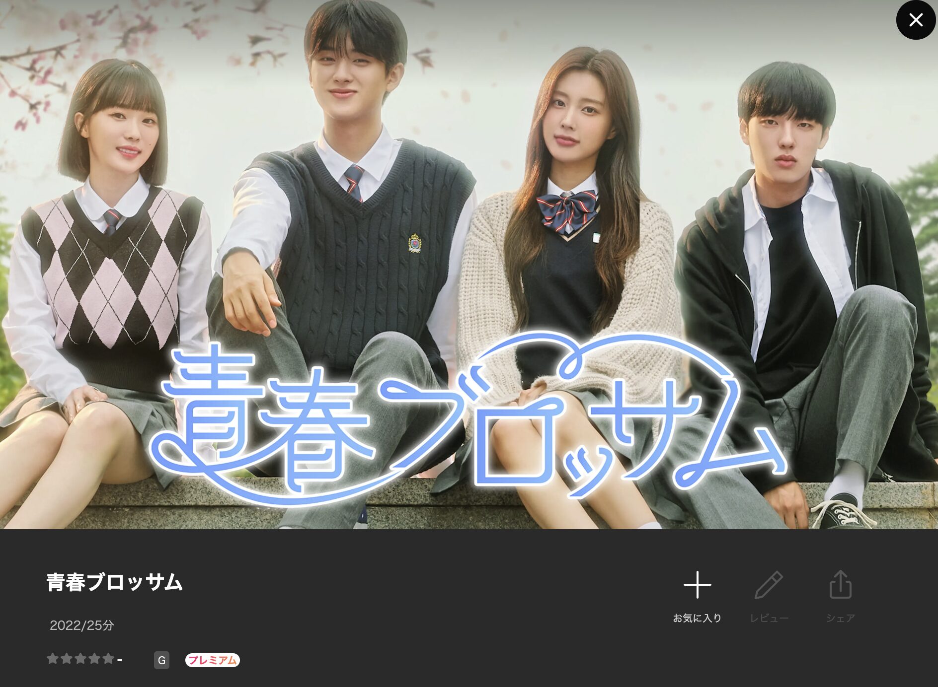 Leminoの青春ブロッサム配信画像