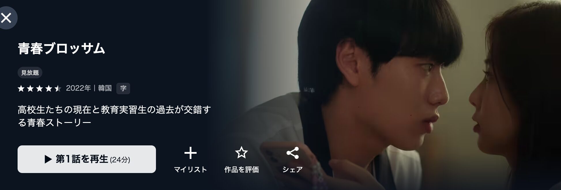 U-NEXTの青春ブロッサム配信画像