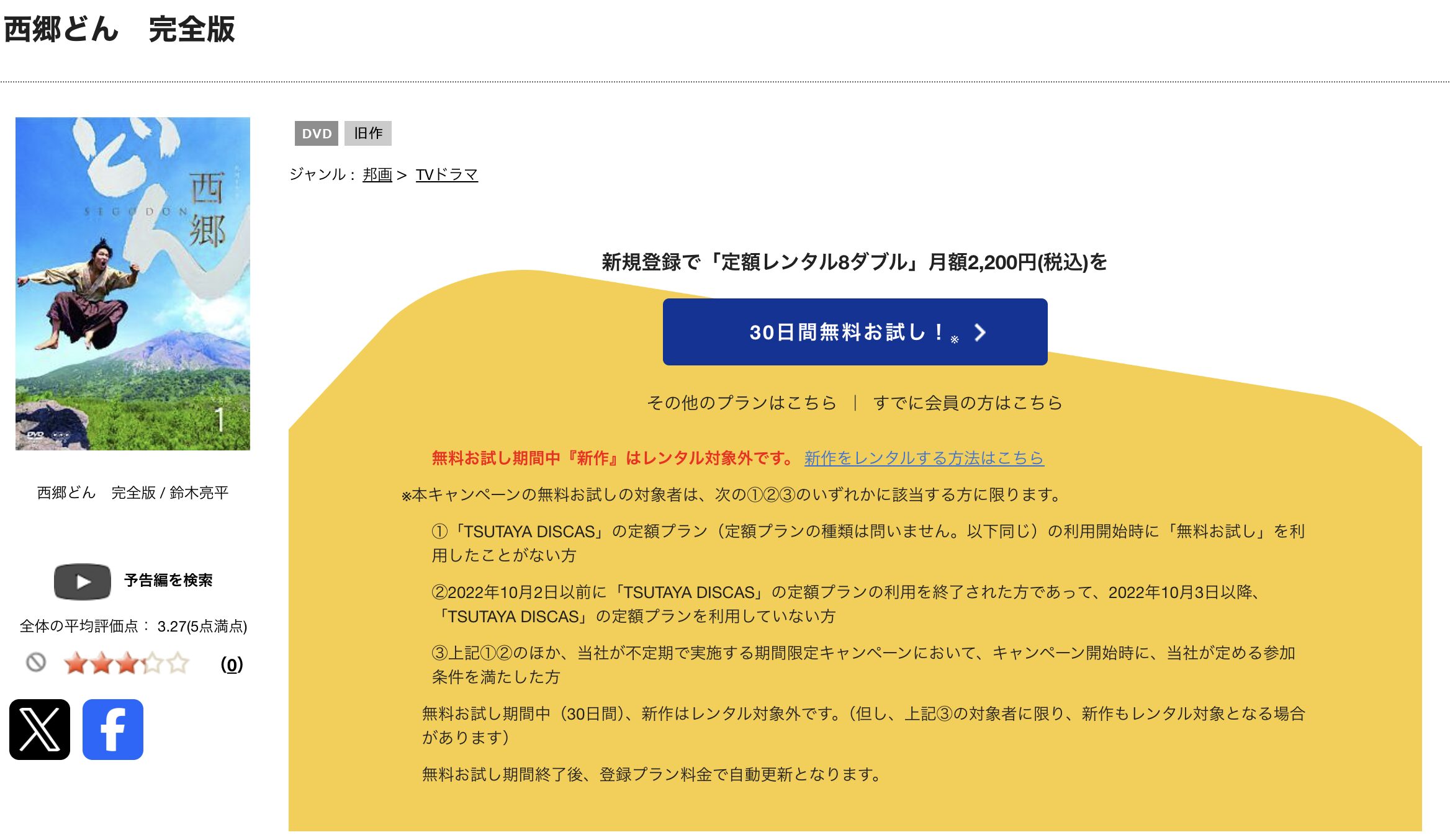 TSUTAYA DISCASの西郷どん