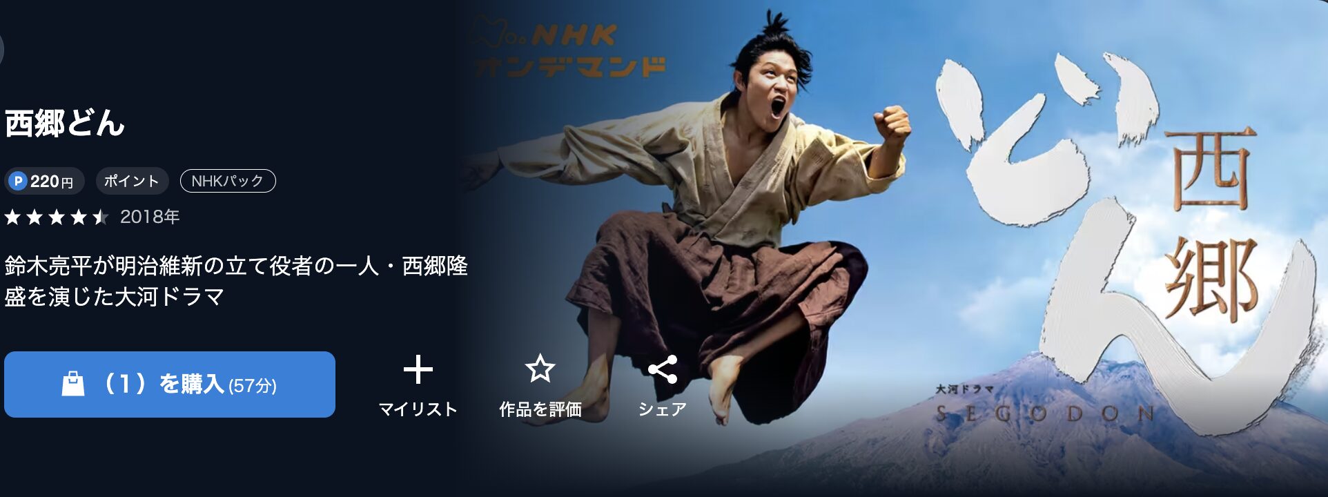NHKオンデマンドの西郷どん配信画像