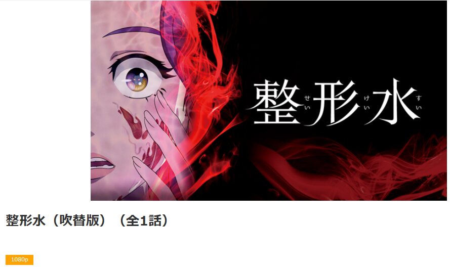 dアニメストアの整形水配信画像