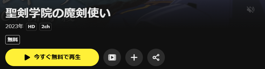 DMM TVの聖剣学院の魔剣使い配信画像