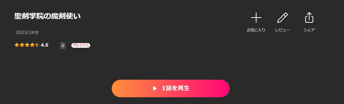 Leminoの聖剣学院の魔剣使い配信画像