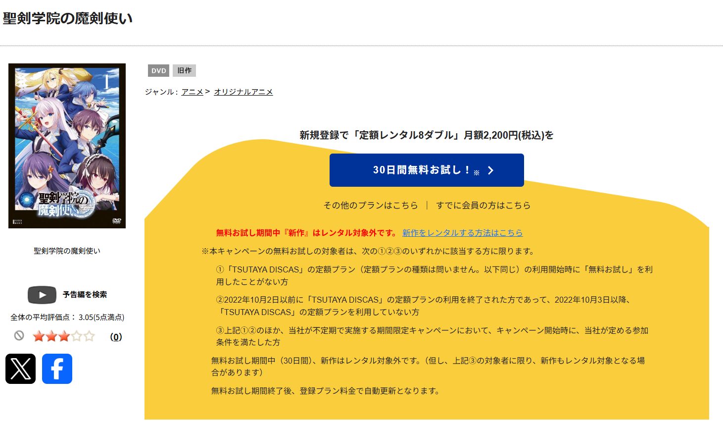 TSUTAYA DISCASの聖剣学院の魔剣使い