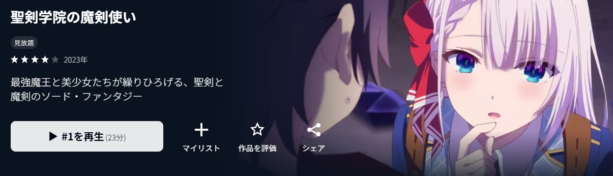 U-NEXTの聖剣学院の魔剣使い配信画像