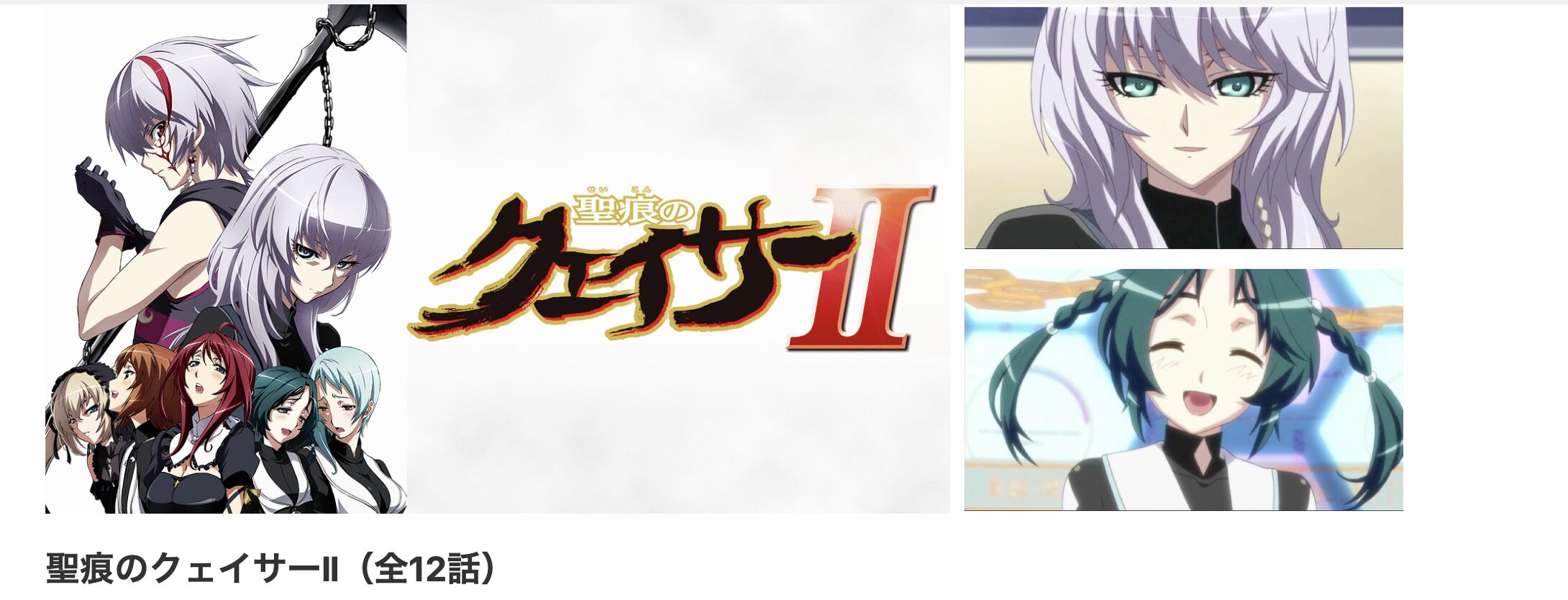 dアニメストアの聖痕のクェイサーII配信画像