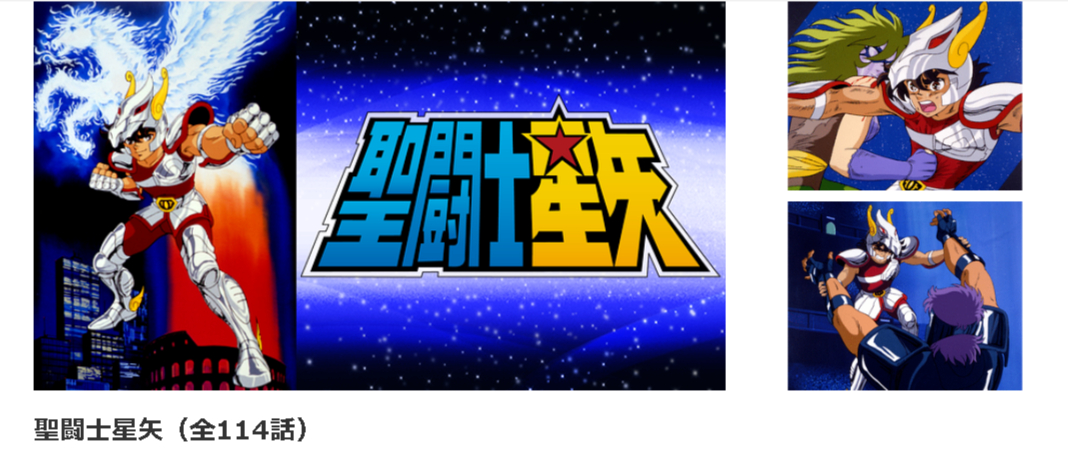 dアニメストアの聖闘士星矢配信画像
