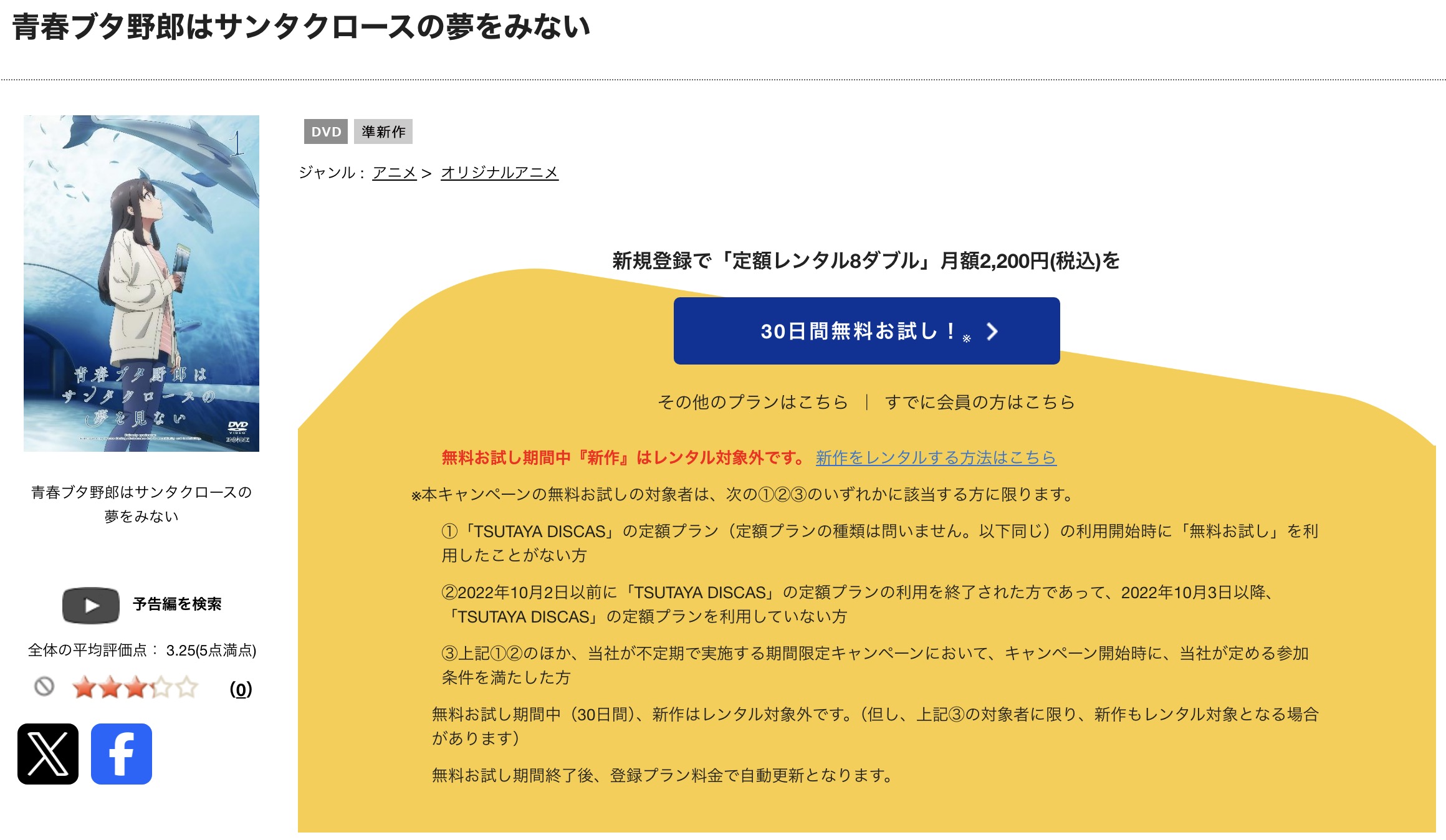 TSUTAYA DISCASの青春ブタ野郎はサンタクロースの夢を見ない