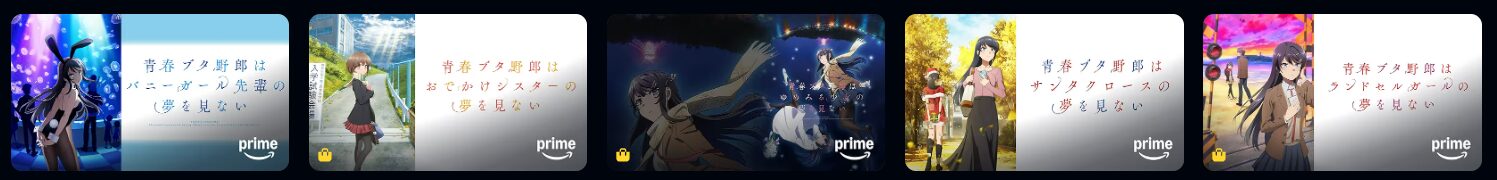 Amazonプライムの青春ブタ野郎配信画像