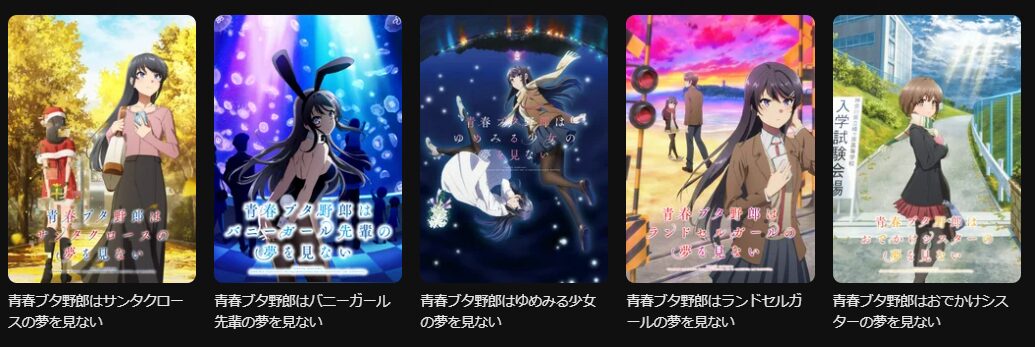 DMM TVの青春ブタ野郎シリーズ配信画像