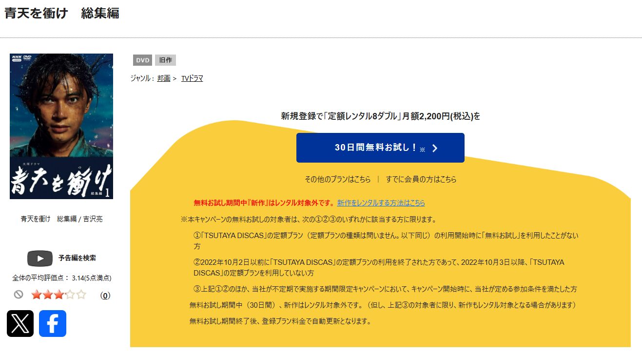 TSUTAYA DISCASの青天を衝け