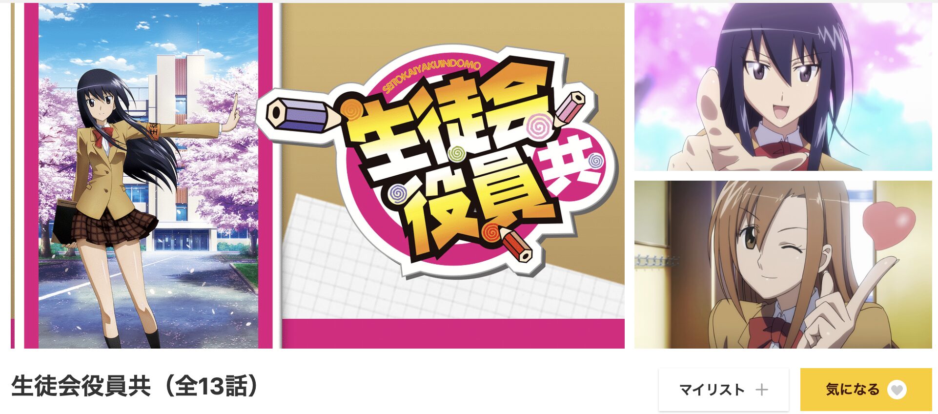 dアニメストアの生徒会役員共(1期)配信画像