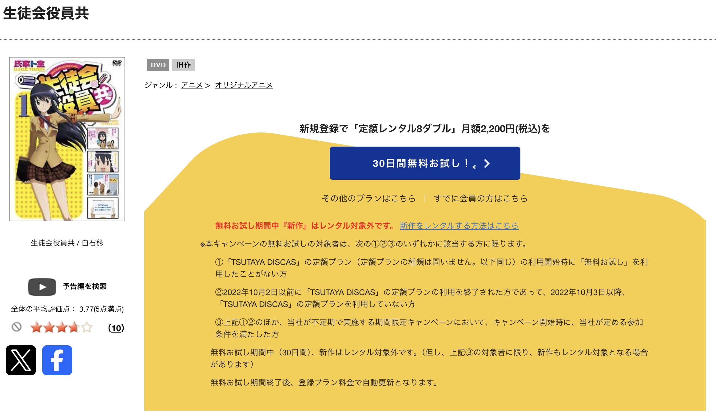 TSUTAYA DISCASの生徒会役員共(1期)