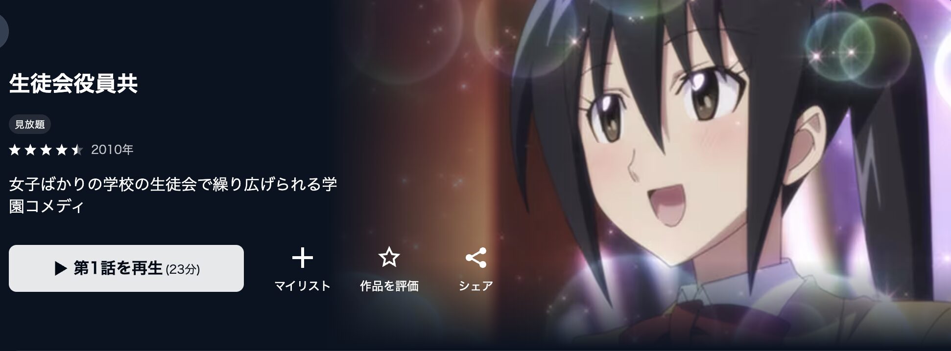 U-NEXTの生徒会役員共(1期)配信画像