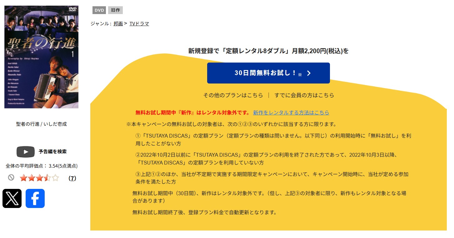 TSUTAYA DISCASの聖者の行進