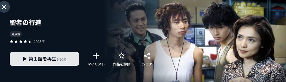 U-NEXTの聖者の行進配信画像