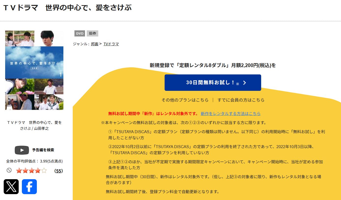 TSUTAYA DISCASの世界の中心で､愛をさけぶ