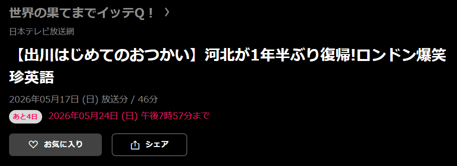 世界の果てまでイッテQ！ 見逃し配信 日テレ無料
