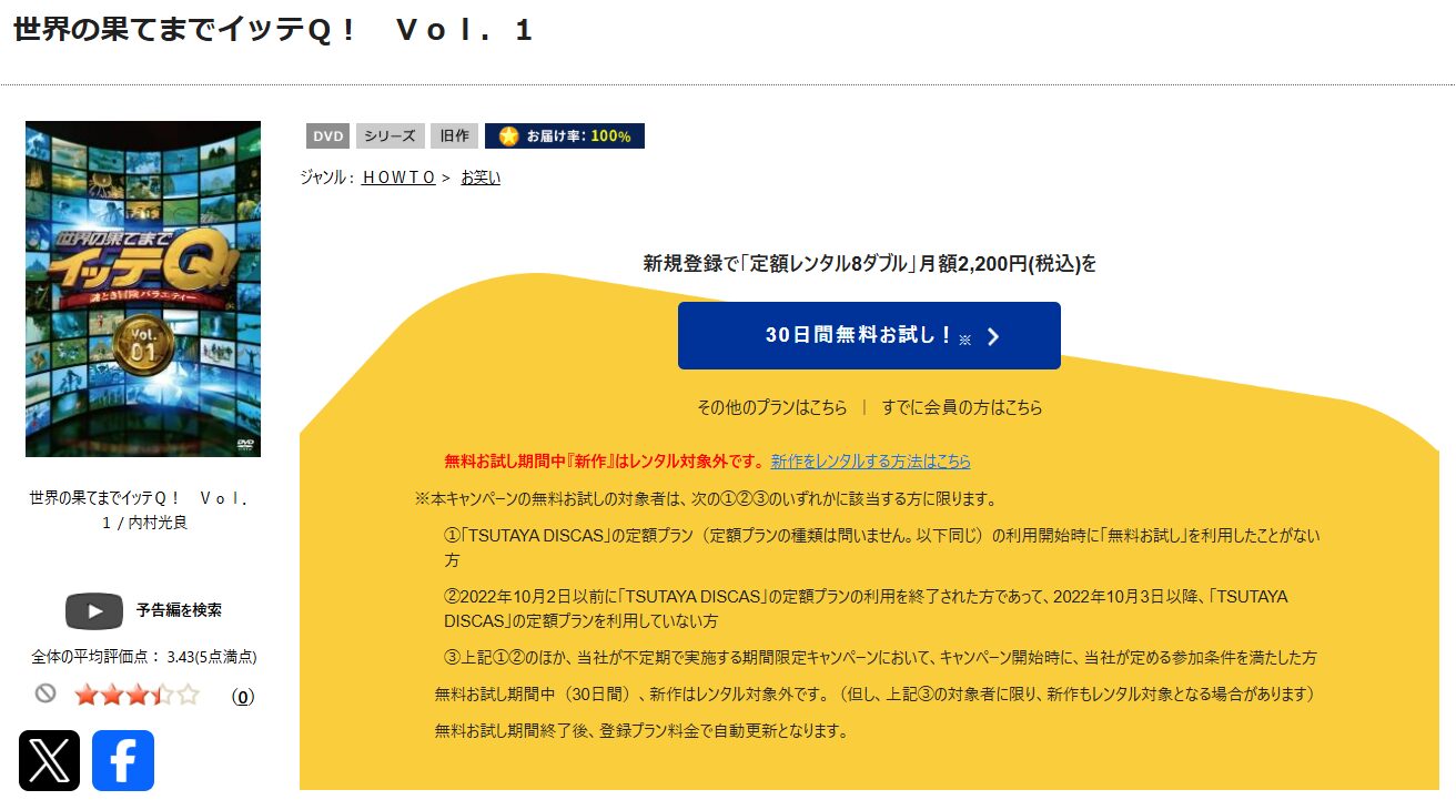 TSUTAYA DISCASの世界の果てまでイッテQ！