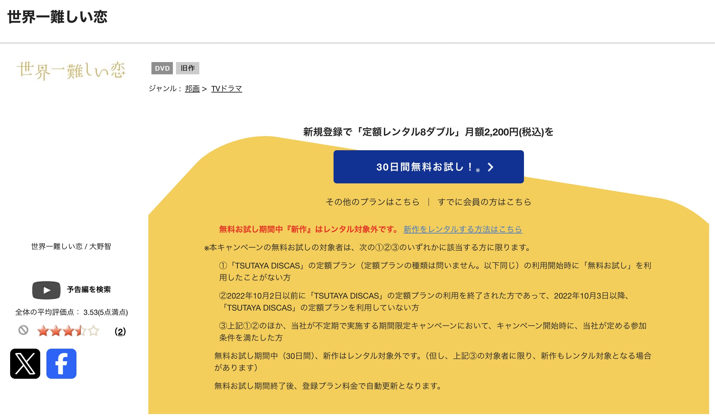 TSUTAYA DISCASの世界一難しい恋