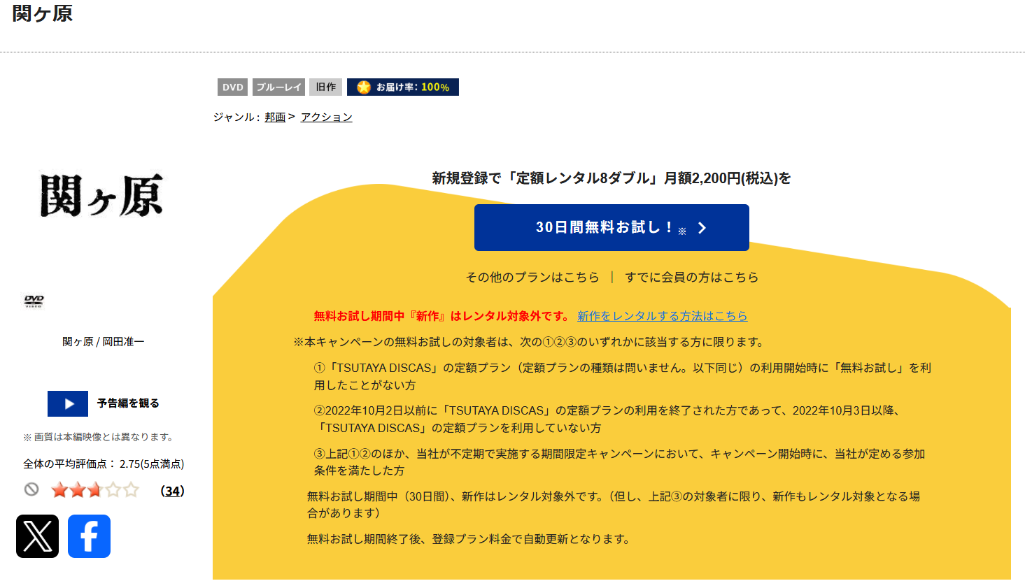 TSUTAYA DISCASの関ヶ原