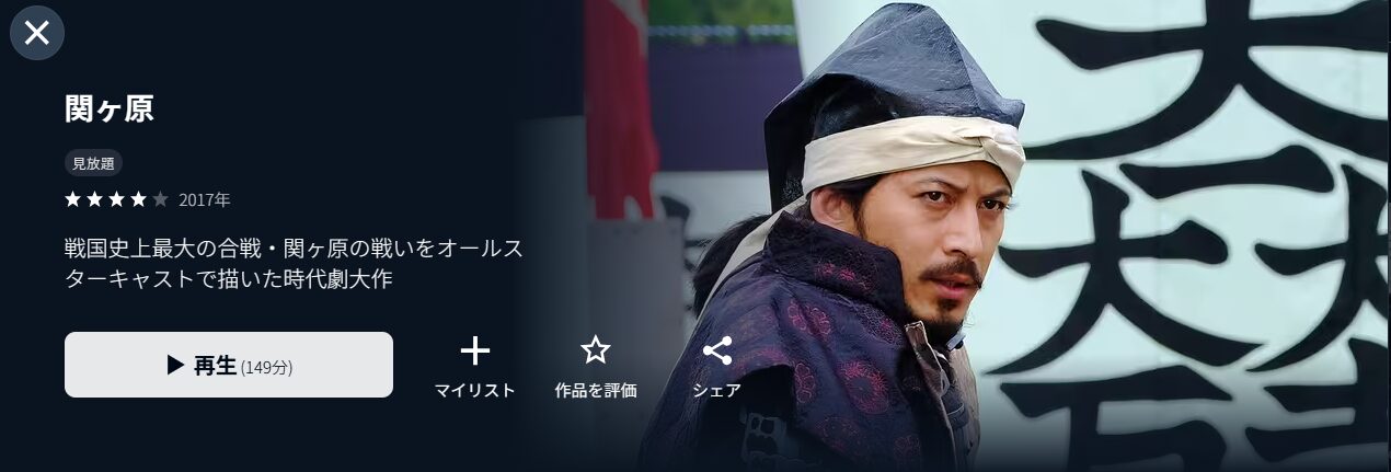U-NEXTの関ヶ原配信画像