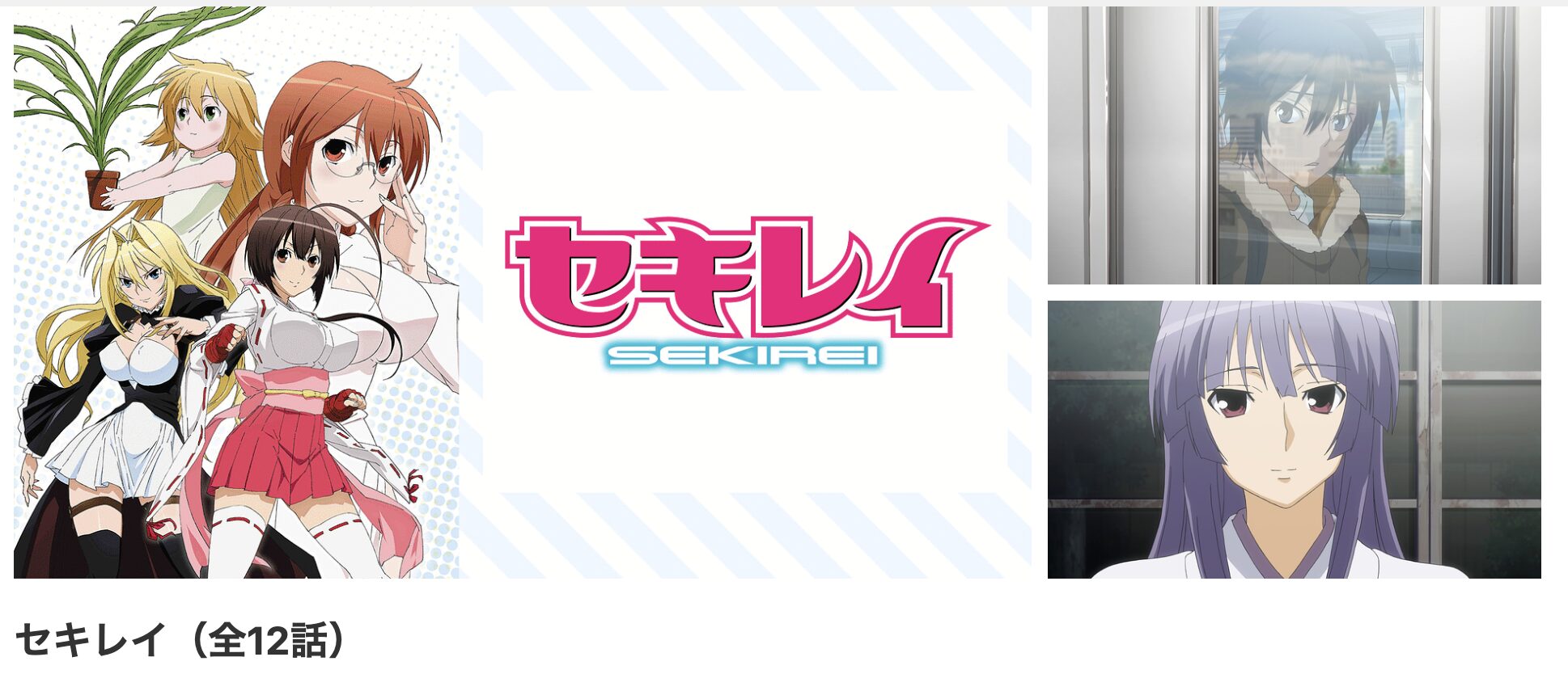 dアニメストアのセキレイ（1期）配信画像