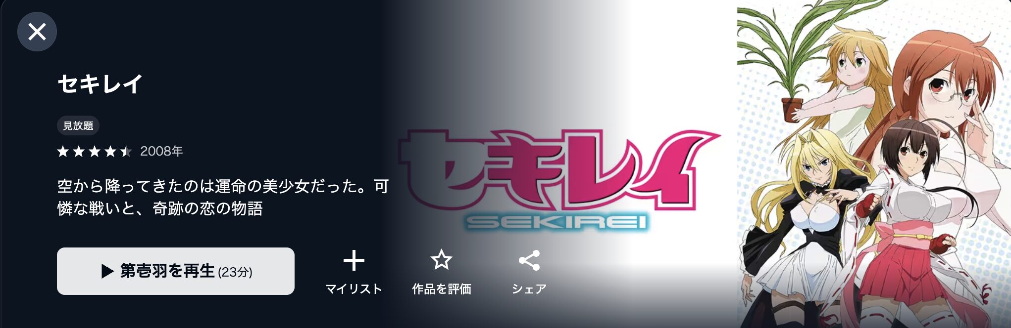 U-NEXTのセキレイ（1期）配信画像