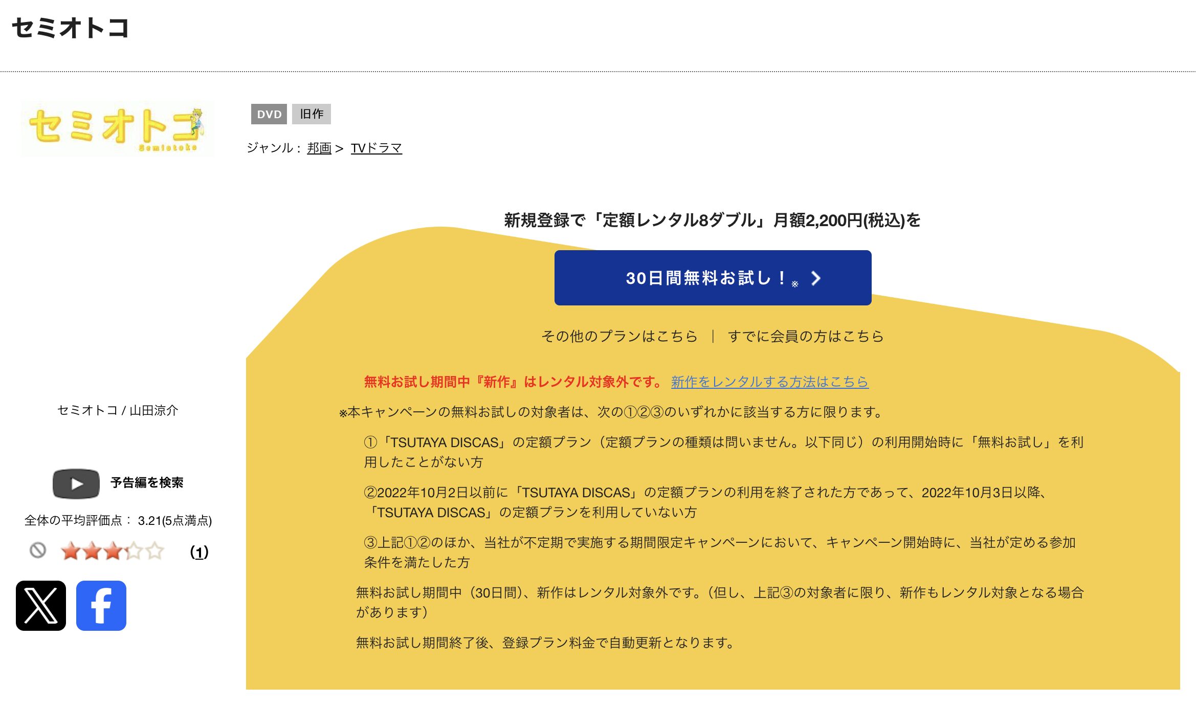 TSUTAYA DISCASのセミオトコ