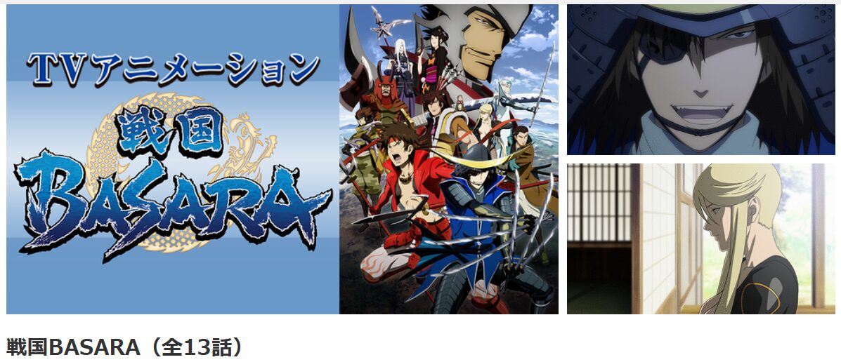dアニメストアの戦国BASARA（1期）配信画像