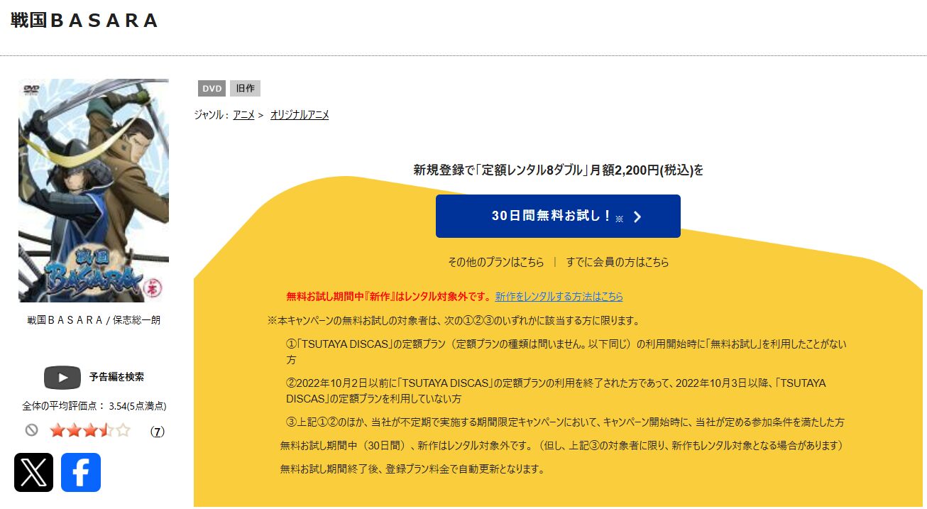 TSUTAYA DISCASの戦国BASARA（1期）