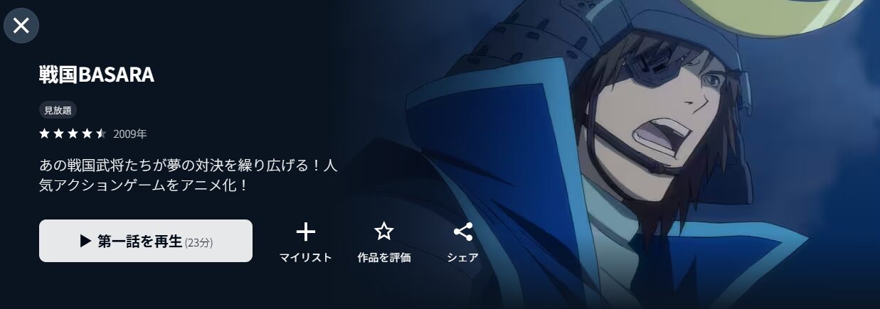 U-NEXTの戦国BASARA（1期）配信画像