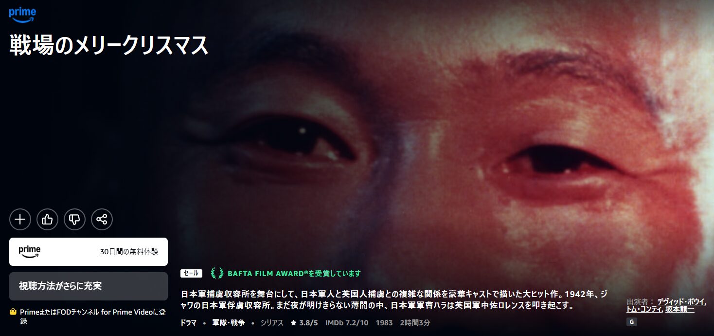 Amazonプライムの戦場のメリークリスマス配信画像